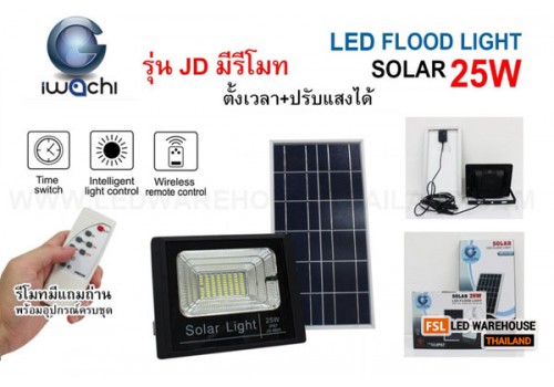 IWACHI-FLOOD-LIGHT-SOLAR-REMOTE-JD-8825-25W รุ่น JD มีรีโมทตั้งเวลา ปรับแสงได้